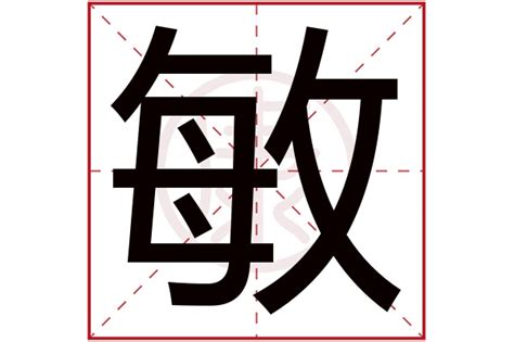 敏意思名字|姓名解析之……“敏”字